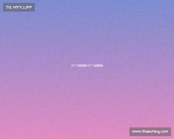 2017厦门电子竞技 2017全国电竞厦门